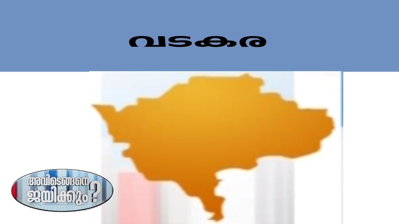 അവിടെങ്ങനെ ജയിക്കും - വടകര | How To Win Vadakara Constituency? | Election Mega Show