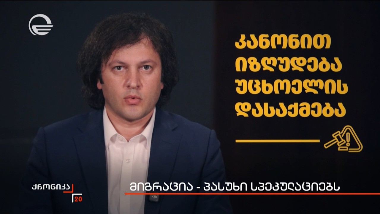 მიგრაცია - პასუხი სპეკულაციებს