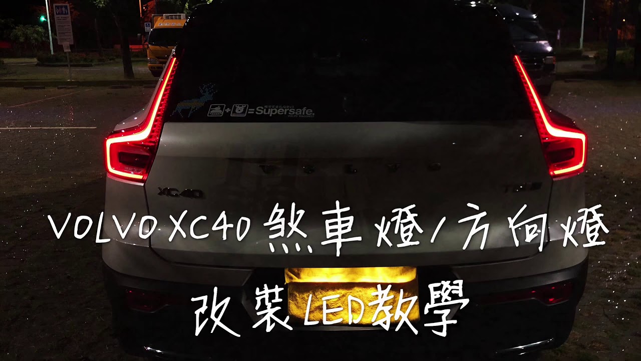 VOLVO XC40 煞車燈/方向燈 改裝LED教學