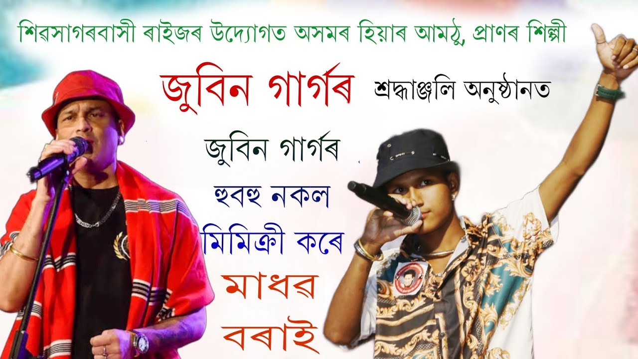 মাধৱ বৰাই জুবিন গাৰ্গৰ মিমিক্ৰী জৰিয়তে জুবিন গাৰ্গৰ ন্যায় বিচাৰিলে শিৱসাগৰত।।