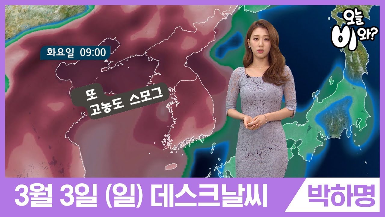 [오늘날씨] 박하명 :뉴스데스크 기상예보 20190303