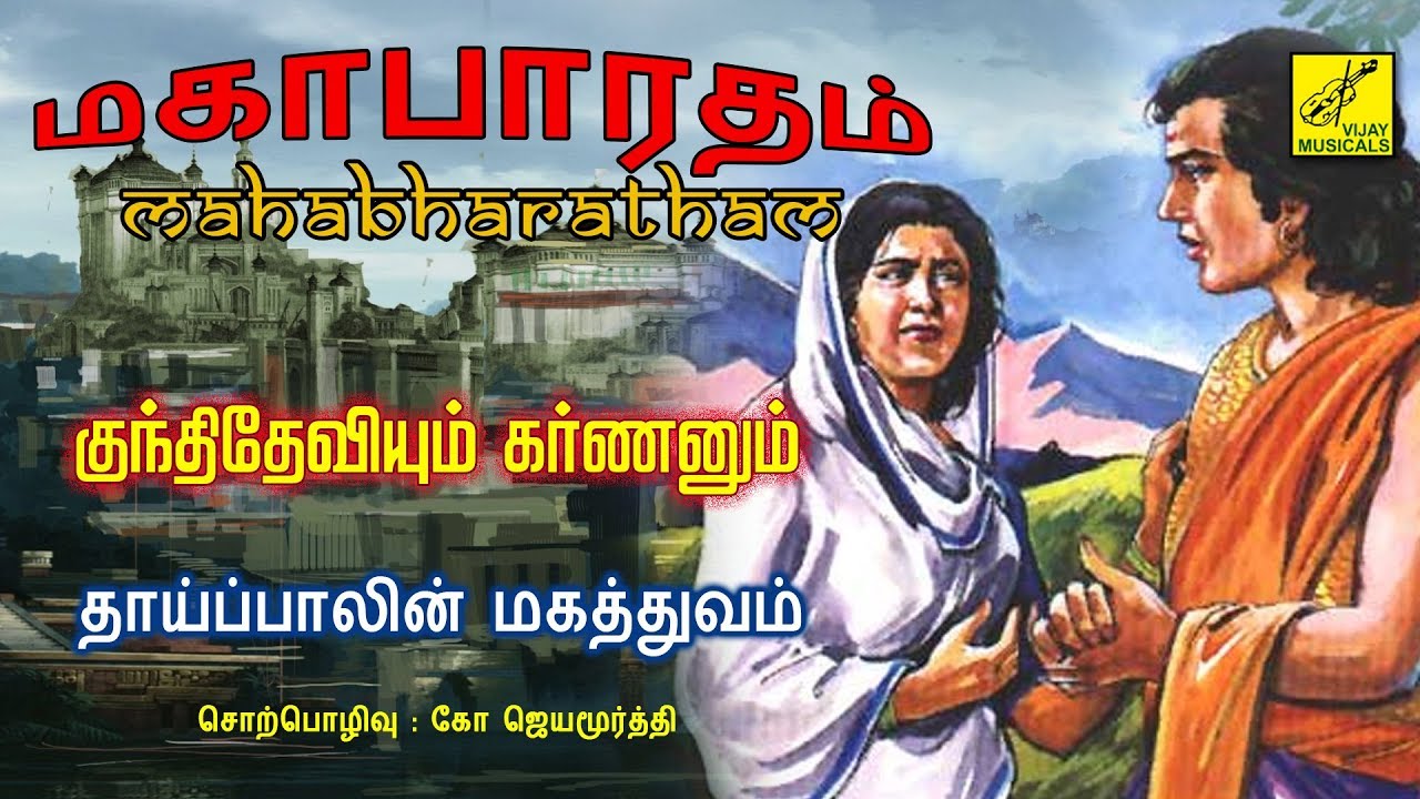 #13.குந்திதேவியும் கர்ணனும் | Kundhideviyum Karnanum - Mahabharatham speech Tamil | Vijay Musicals