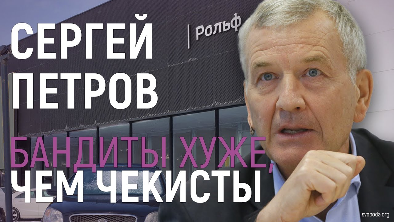 Как Петров создал «Рoльф» и как Кремль забрал у него бизнес. Почему не стоит вести дела пo-русски?