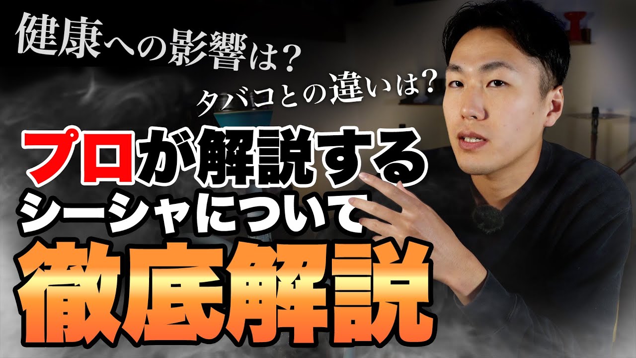 プロが解説する「シーシャについて徹底解説」