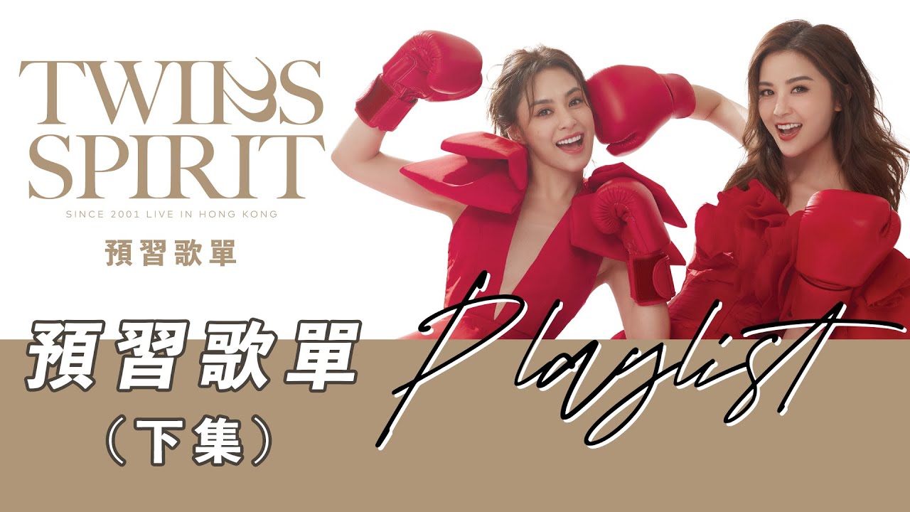 《Twins Spirit Since 2001 Live In Hong Kong》Twins 2024 演唱會預習歌單 (下)