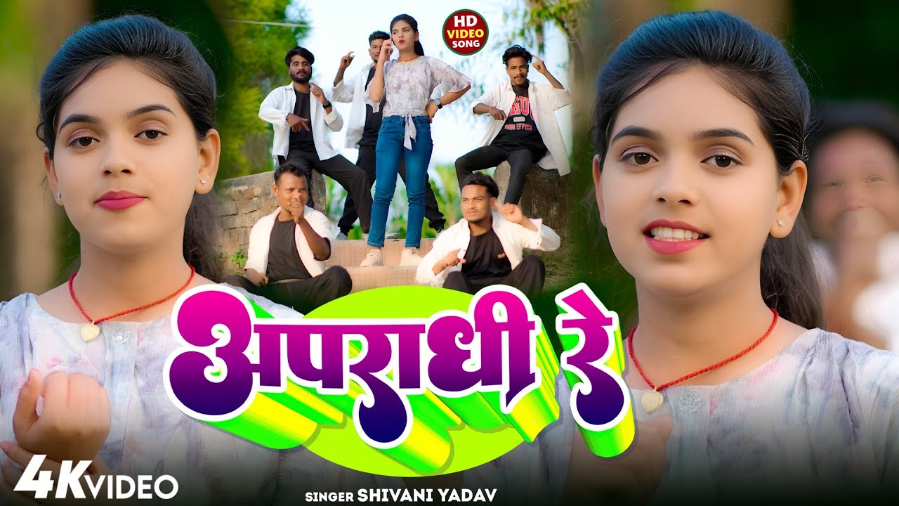 #Video - अपराधी रे - #Shivani Yadav - Apradhi Re - #rangdari special song 2025