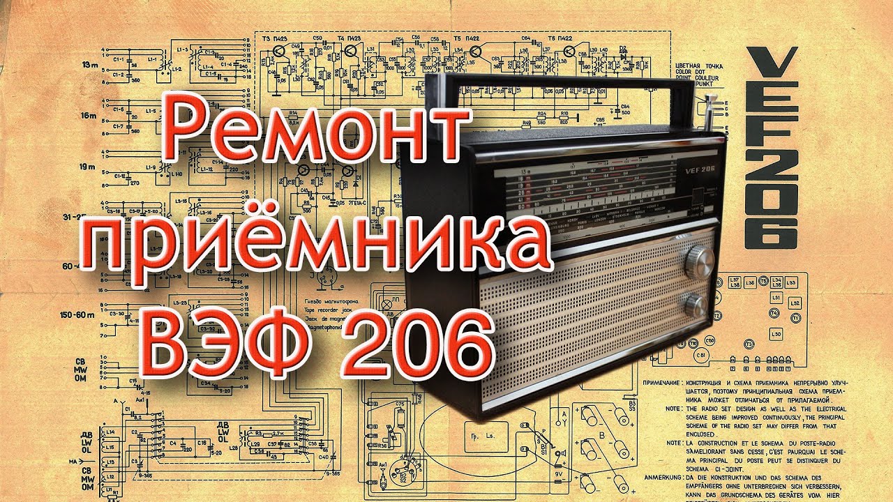 Ремонт приёмника ВЭФ 206.
