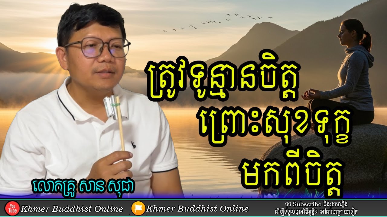 ត្រូវទូន្មានចិត្ត - លោកគ្រូសាន សុជា