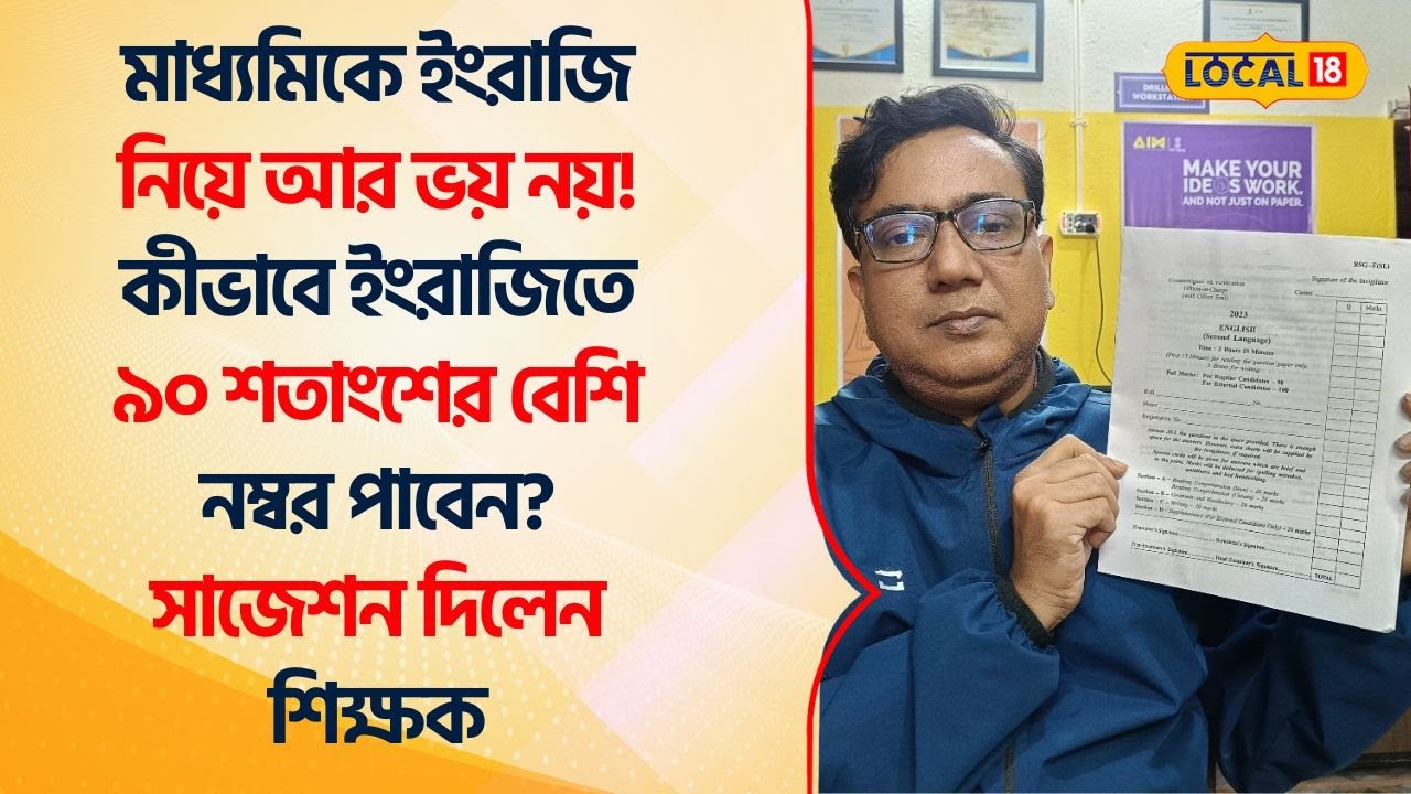 Madhyamik 2026 English Suggestions: মাধ্যমিকে ইংরাজি নিয়ে আর ভয় নয়!  দিলেন শিক্ষক #Local18