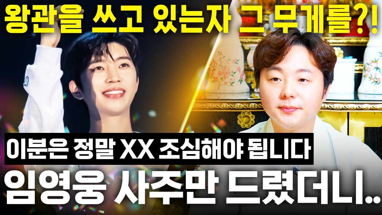 가수 '임영웅' xx를 조심하지 않으면.. 경악! 신점으로 본 임영웅 사주 속 숨겨진 비밀! / 임영웅 사주풀이 신점