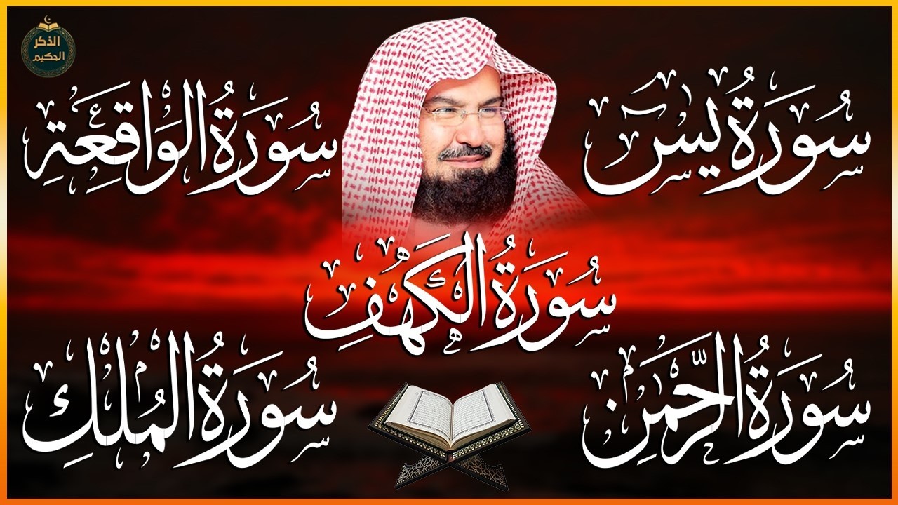 سورة يس + الرحمن + الواقعة + الملك + الكهف | تلاوة خاشعة بصوت السديس تهز القلوب 🤍