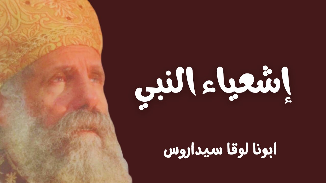 اشعياء النبي _ ابونا لوقا سيداروس Isaiah the Prophet - Our Father Luke Cedaros
