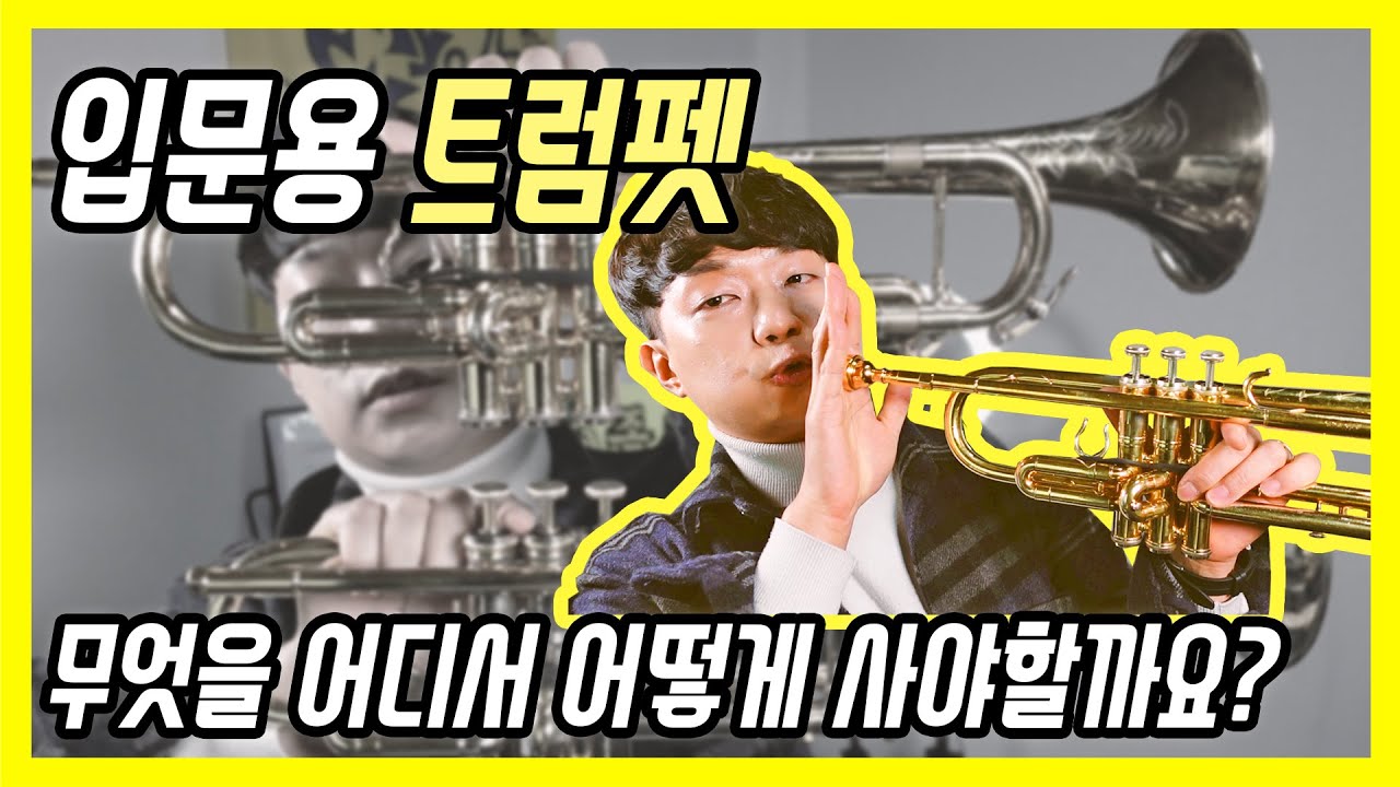 트럼펫 입문할 때 꿀팁 몇가지