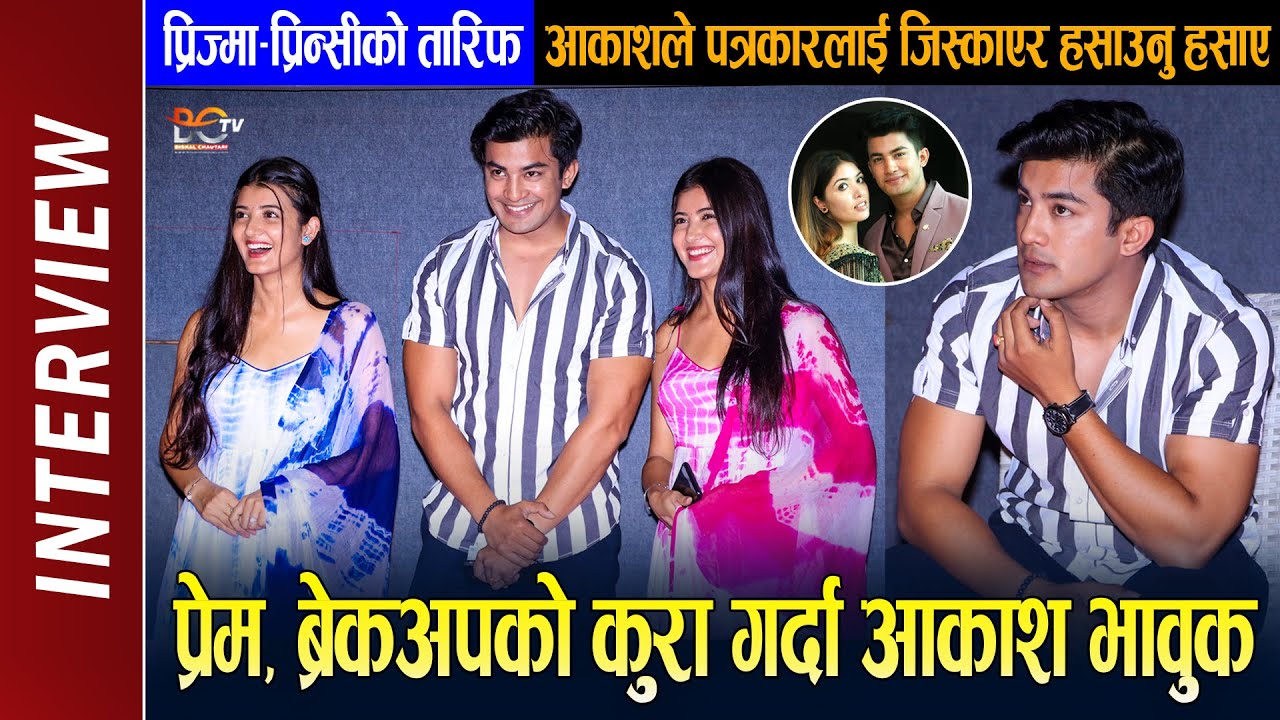 Aakash Shrestha, Prisma & Princy Khatiwada Interview || प्रेम, ब्रेकअपको कुरा गर्दा आकाश भावुक