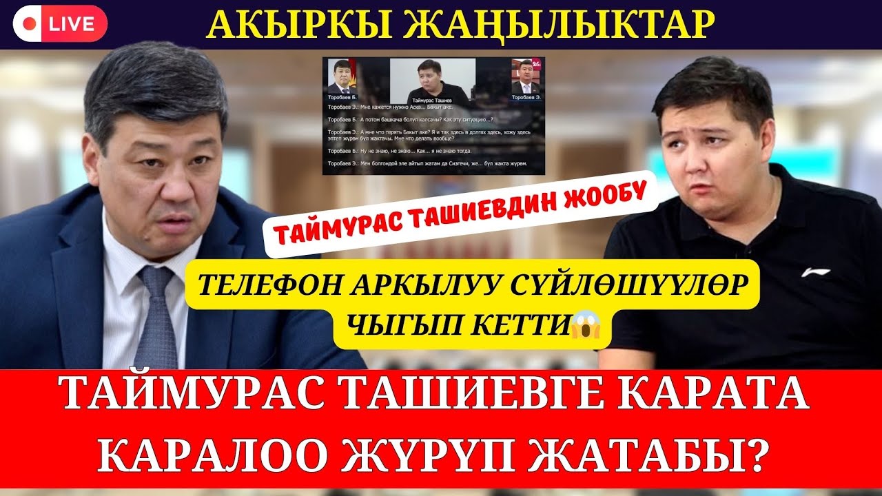 ТЕЛЕФОН АРКЫЛУУ СҮЙЛӨШҮҮЛӨРГӨ ТАЙМУРАС ТАШИЕВ ТҮШҮНДҮРМӨ БЕРДИ