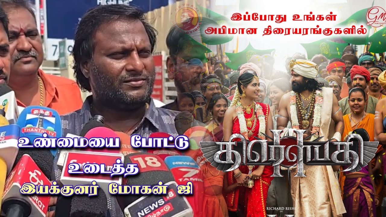 இயக்குனர் மோகன் G செய்தியாளர் சந்திப்பு | #Draupathi2 | #MohanG | Tamil Cinema