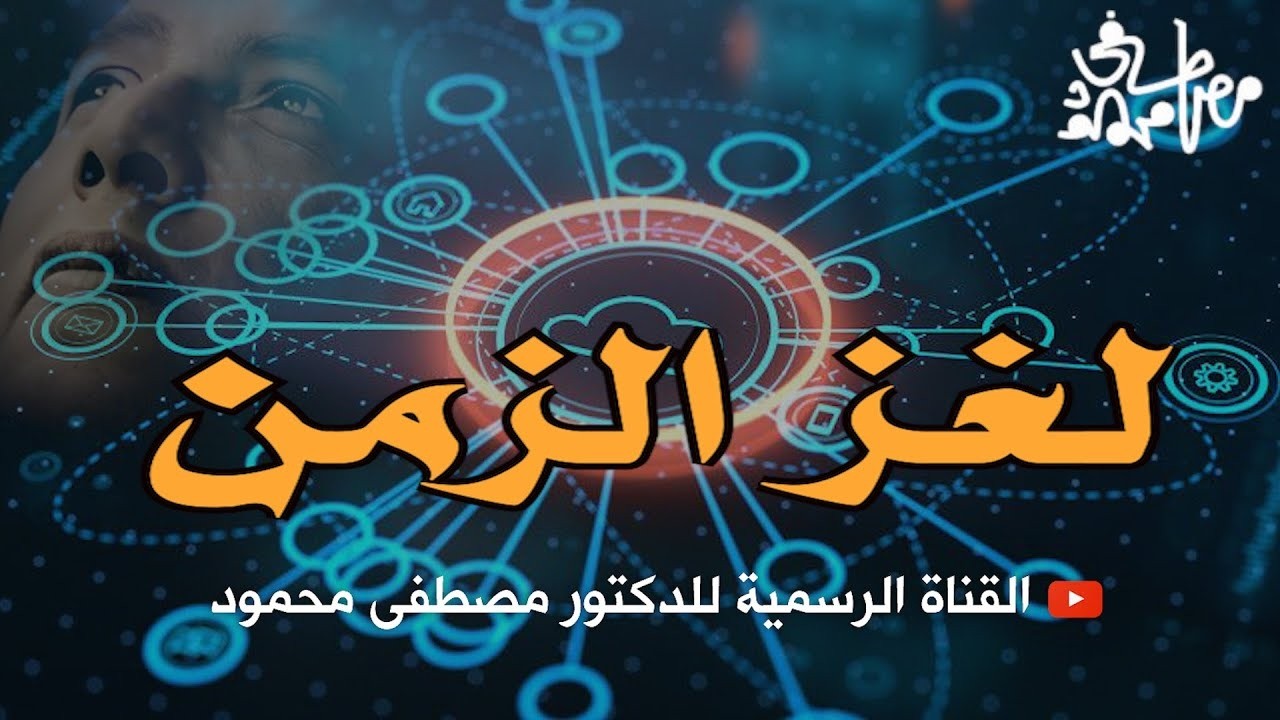 لغز الزمن _ من أروع حلقات الدكتور مصطفى محمود رحمه الله