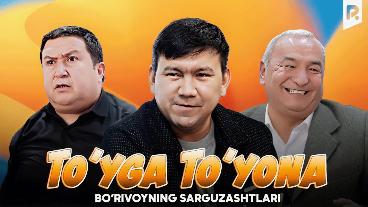 Bo'rivoyning sarguzashtlari - To'yga to'yona