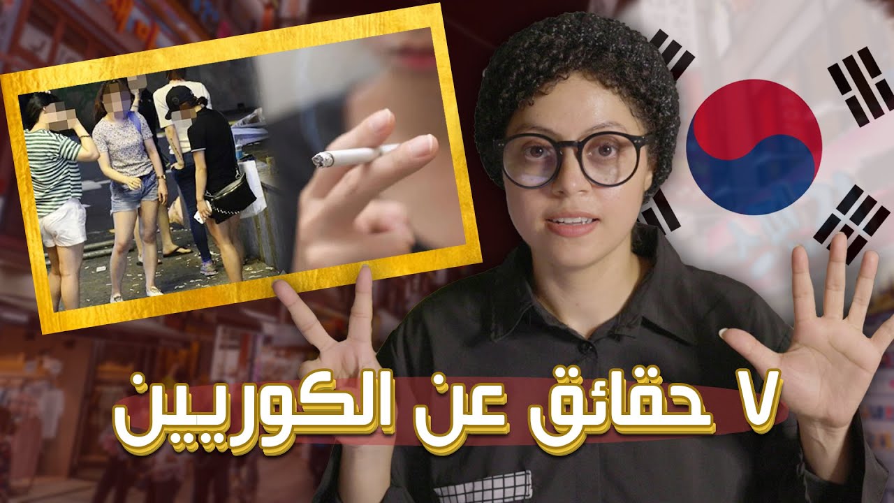 7 حقائق غامضة عن الكوريين ستفاجئك!