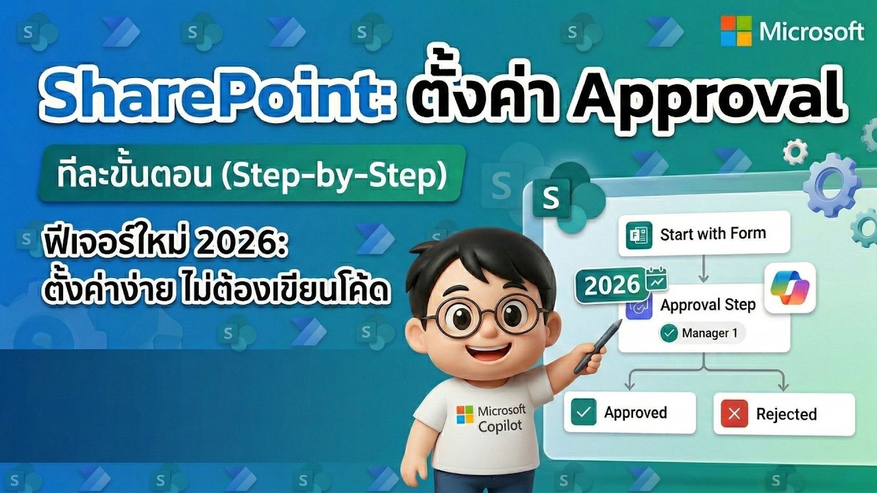 [How-to] สอนตั้งค่า SharePoint Approval Workflow 2026: ง่ายที่สุด ไม่ต้องเขียนโค้ด! 🚀