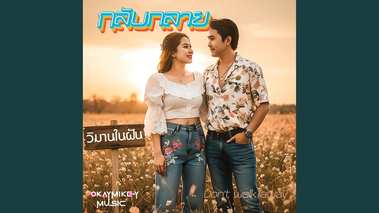 กลับกลาย (Don’t Walk Away)