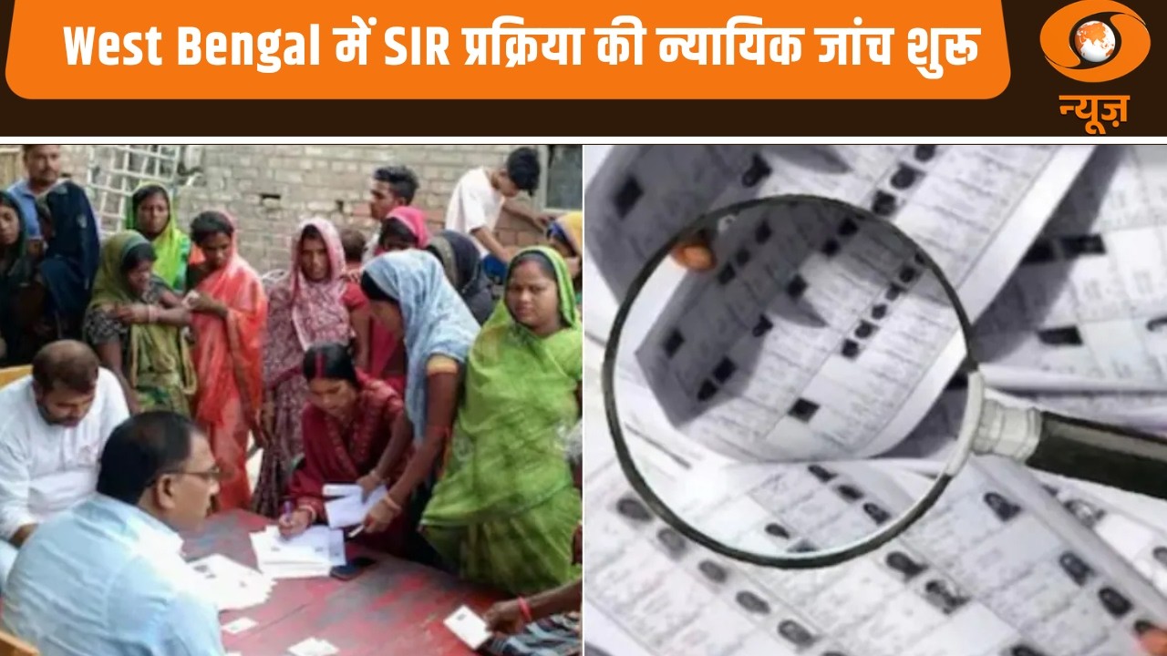 West Bengal में SIR प्रक्रिया की न्यायिक जांच शुरू, अन्य प्रमुख ख़बरें | Samachar