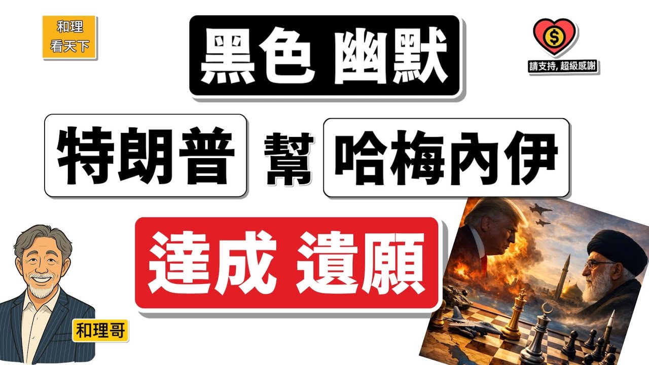 天意！特朗普竟然「實現了」哈梅內伊「遺願」！伊朗局勢，更難預測💥💥
