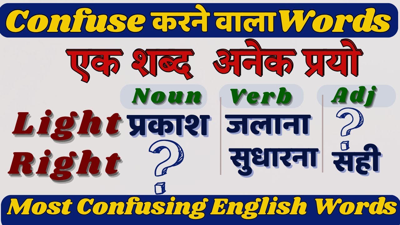 अंग्रेज़ी के सबसे उलझाने वाले शब्द |  Most Confusing Words | Most Misused Words in English