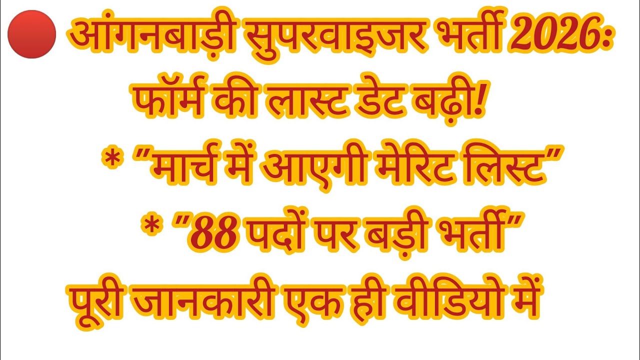🔴 आंगनबाड़ी सुपरवाइजर भर्ती 2026: फॉर्म की लास्ट डेट बढ़ी! | Merit List कब आएगी? 88पदों पर भर्ती जारी