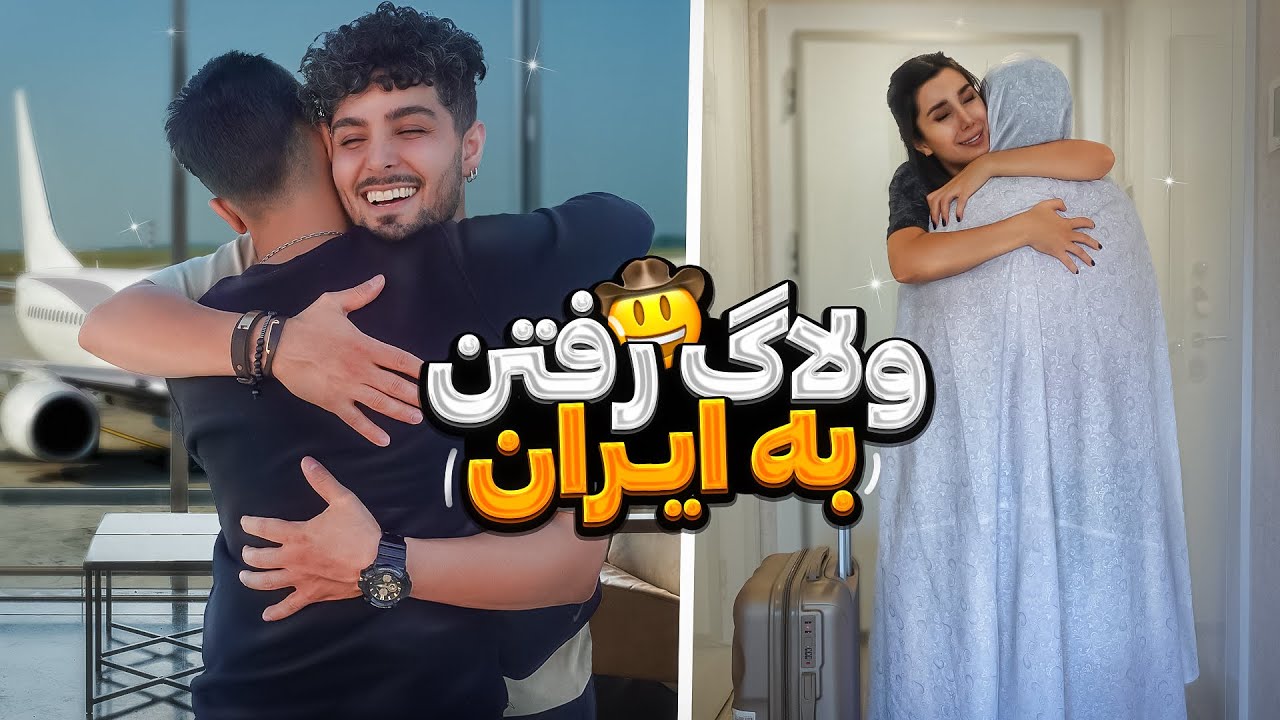 ولاگ رفتنمون به ایران 🇮🇷  | #vlog
