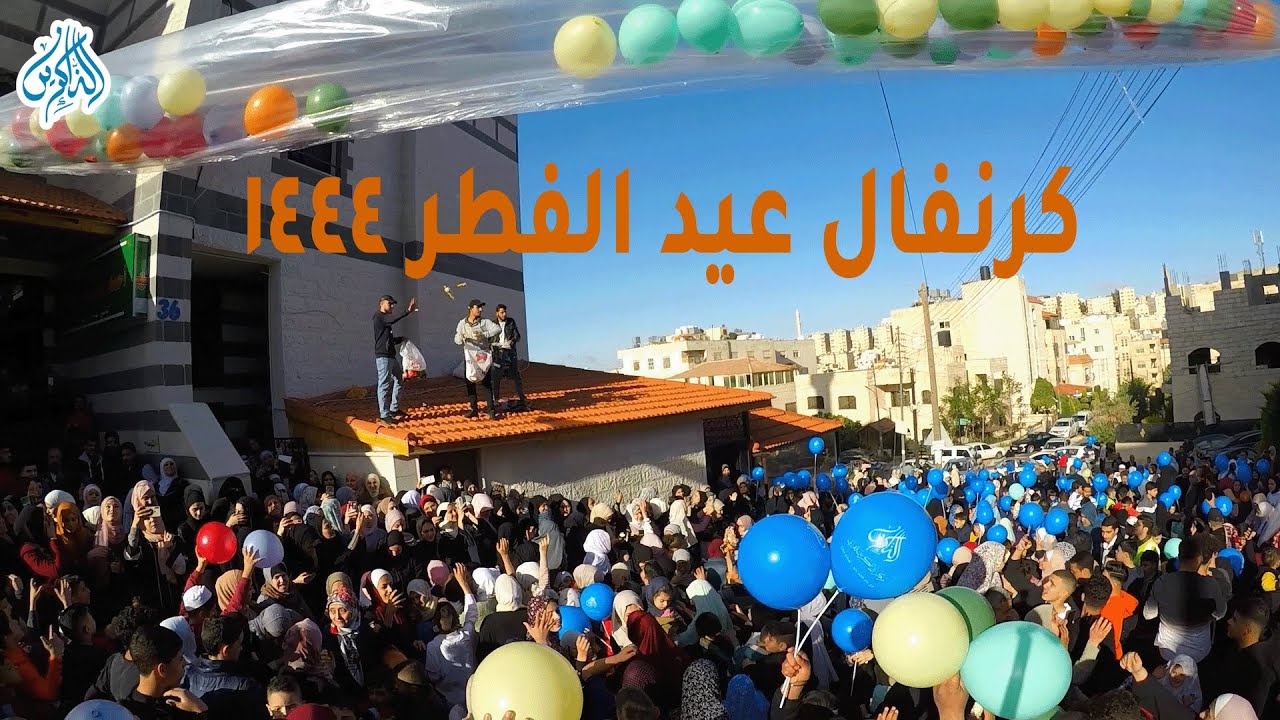 كرنفال عيد الفطر 1444 هـ / 2023 م