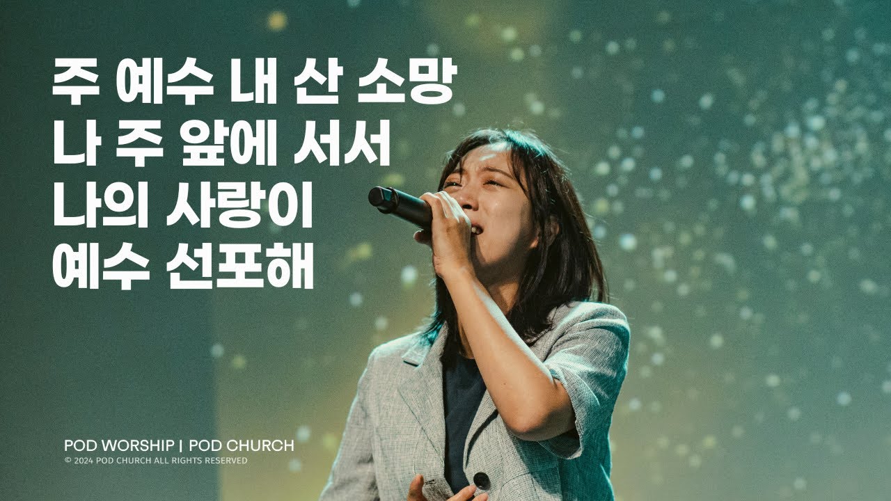 주 예수 내 산 소망 / 나 주 앞에 서서 / 나의 사랑이 / 예수 선포해(I Speak Jesus) - 2024.09.01 POD Worship