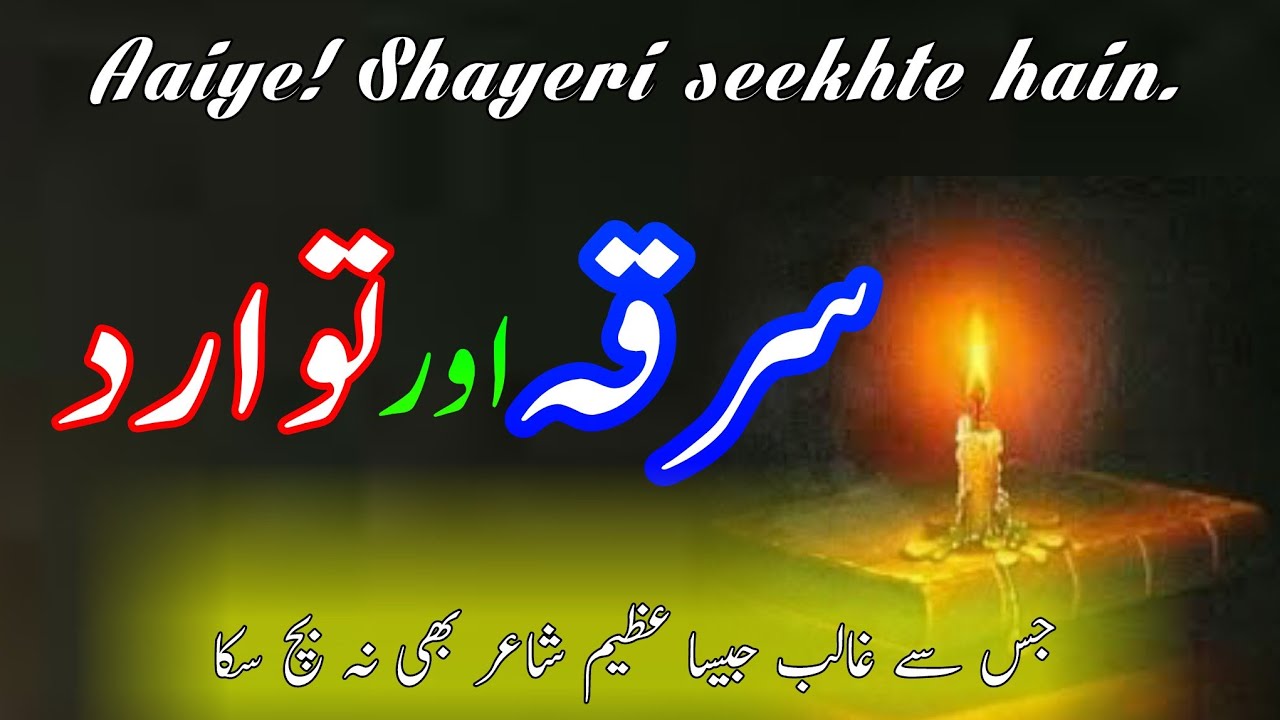 Aaiye Shayeri seekhte hain || How to write Urdu Poetry || سرقہ اور توارد کیا ہیں