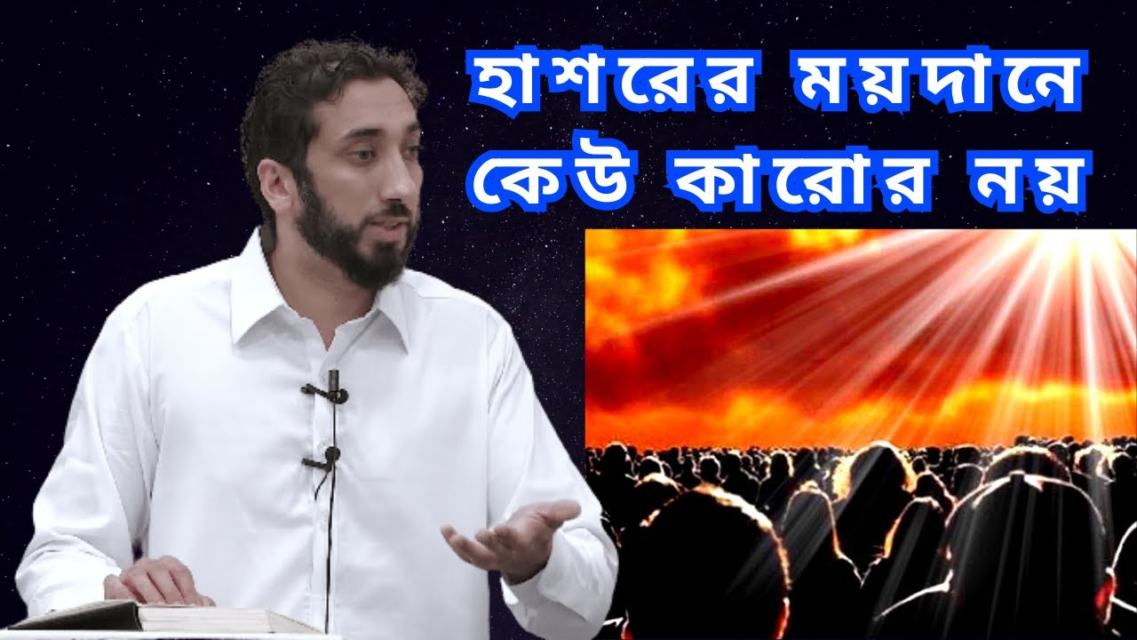 হাশরের ময়দানে কেউ কারোর নয় || Nouman Ali Khan || Islamic Lecture