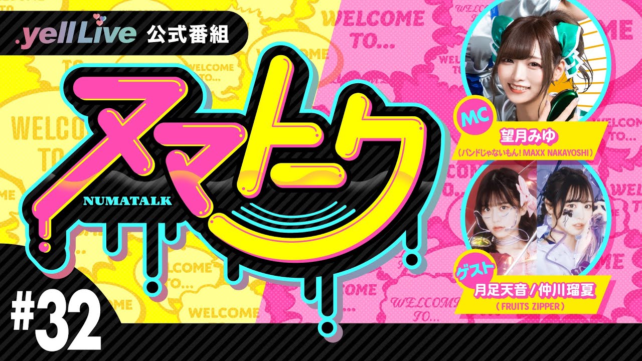 「ヌマトーク」#32 (ゲスト：【FRUITS ZIPPER】#月足天音 #仲川瑠夏　MC：#望月みゆ)