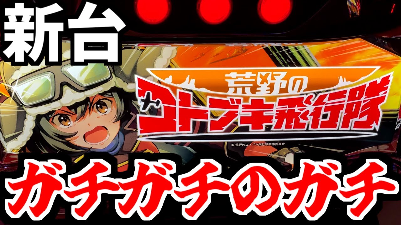 ガチに極振りしてみました【新台/スマスロ 荒野のコトブキ飛行隊】