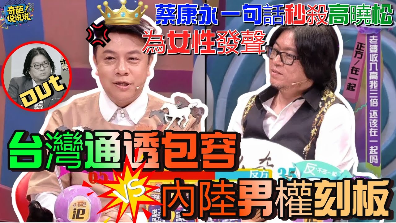 【奇葩說S3】台灣通透包容VS內陸男權刻板！蔡康永為女性發聲犀利痛批：因妻子收入高覺得沒面子的男人有什麼出息？一句話戳破真相 #奇葩说 #talkshow #蔡康永