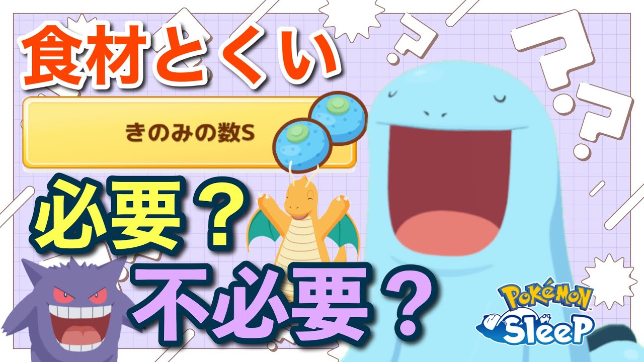 【ポケスリ】論争終結！？食材とくいのポケモンに「きのみの数S」って必要なの？