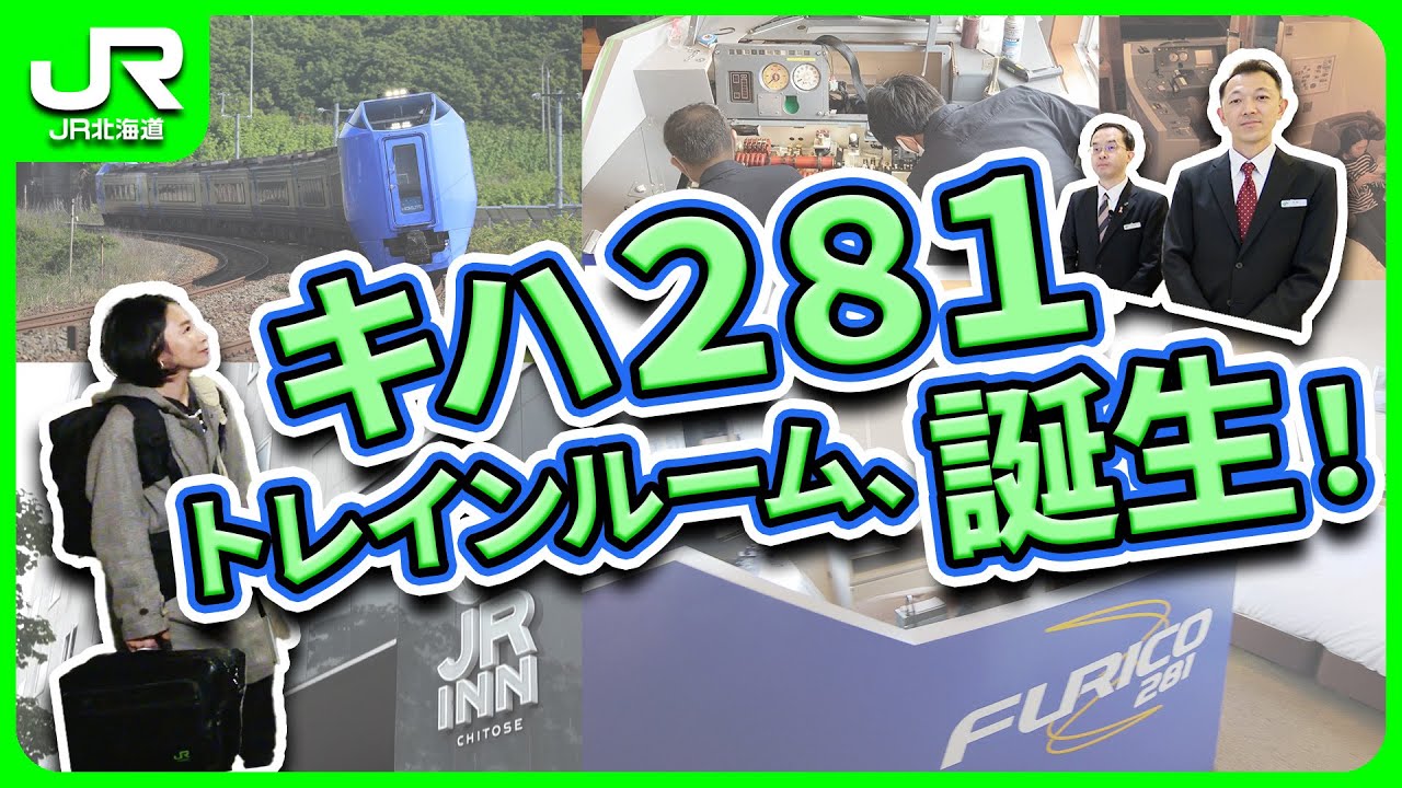 キハ281トレインルーム、誕生！【JR北海道】