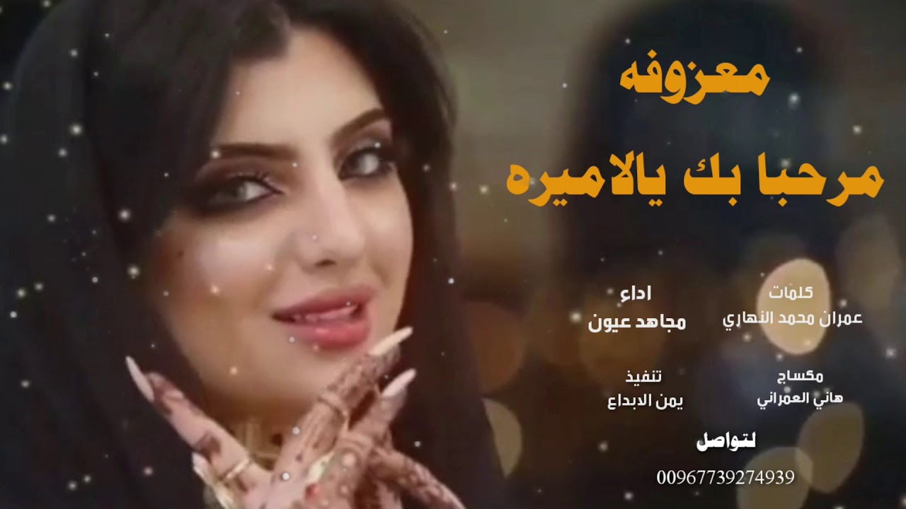 غزليه مجاهد عيون😍مرحبا بك يالاميره 💞انتي قلبي المتيم⚘انتي روحي المنعم جديد وحصري  اداء مجاهد عيون