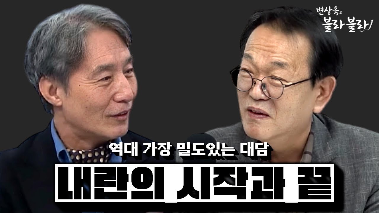 내란 이후를 역사는 어떻게 기록하는가 | 전우용 교수ㅣ변상욱의 블라블라