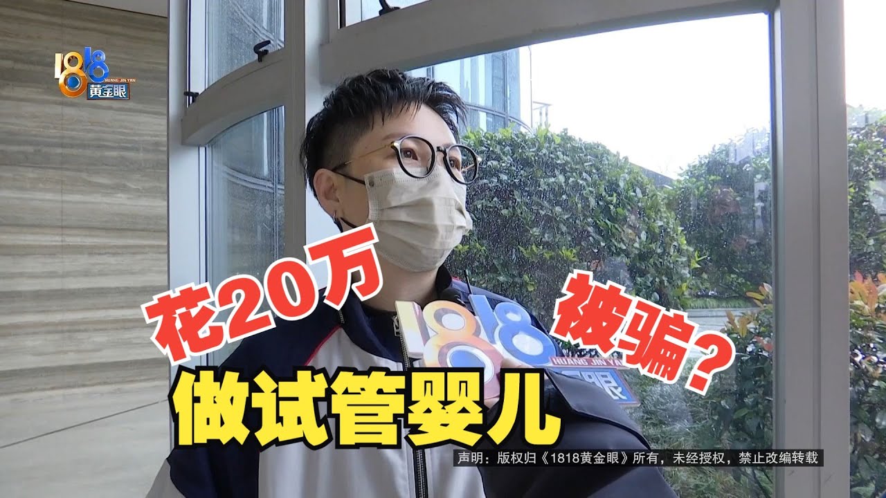 【1818黄金眼】“灰色”的试管：二十万做试管婴儿， 两次全失败？