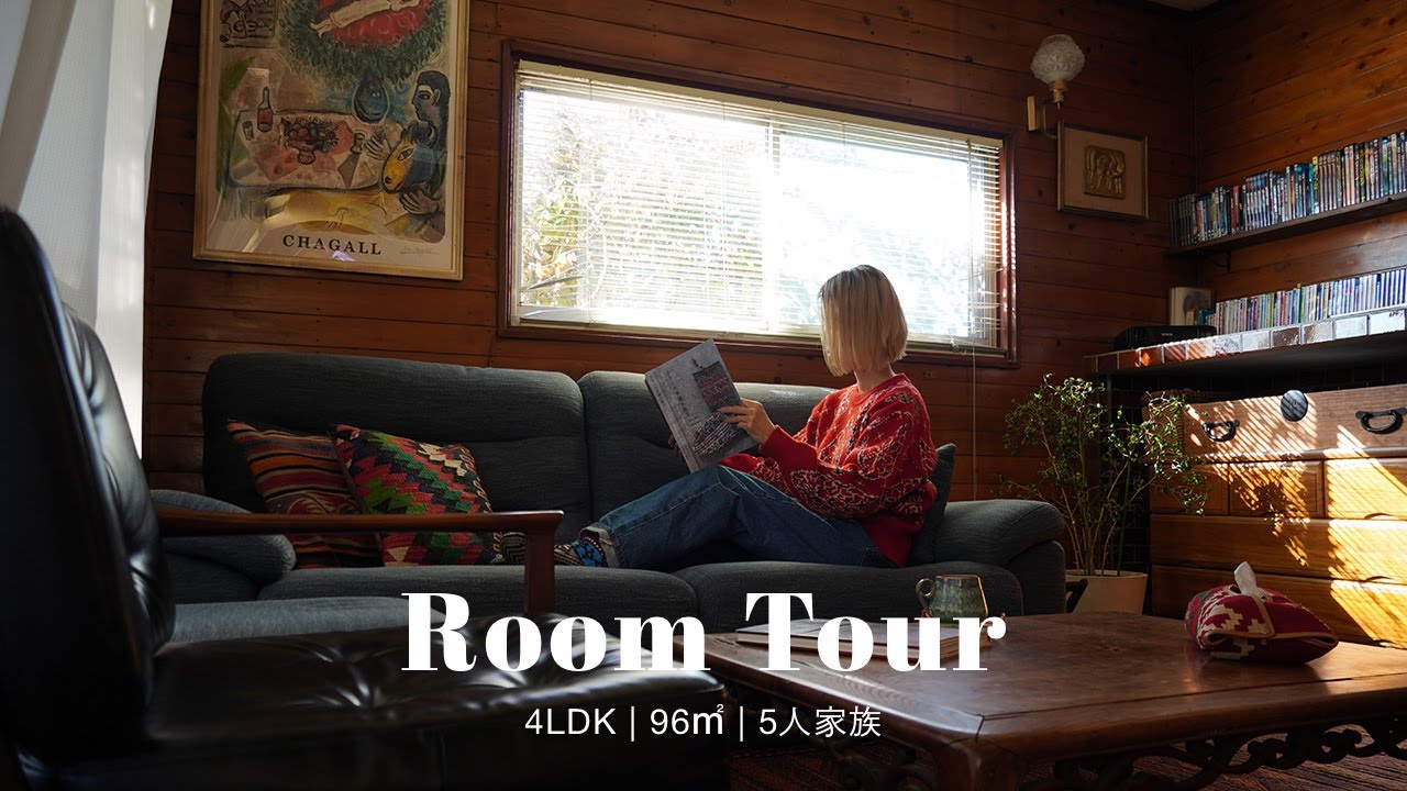 【ルームツアー#2】家族がゆるやかに繋がれる古民家平屋のお家 | 40代デザイナー | ゆったりと心地のよい空間作り | テレビを手放してできたシアタールーム | 集中できる子ども部屋