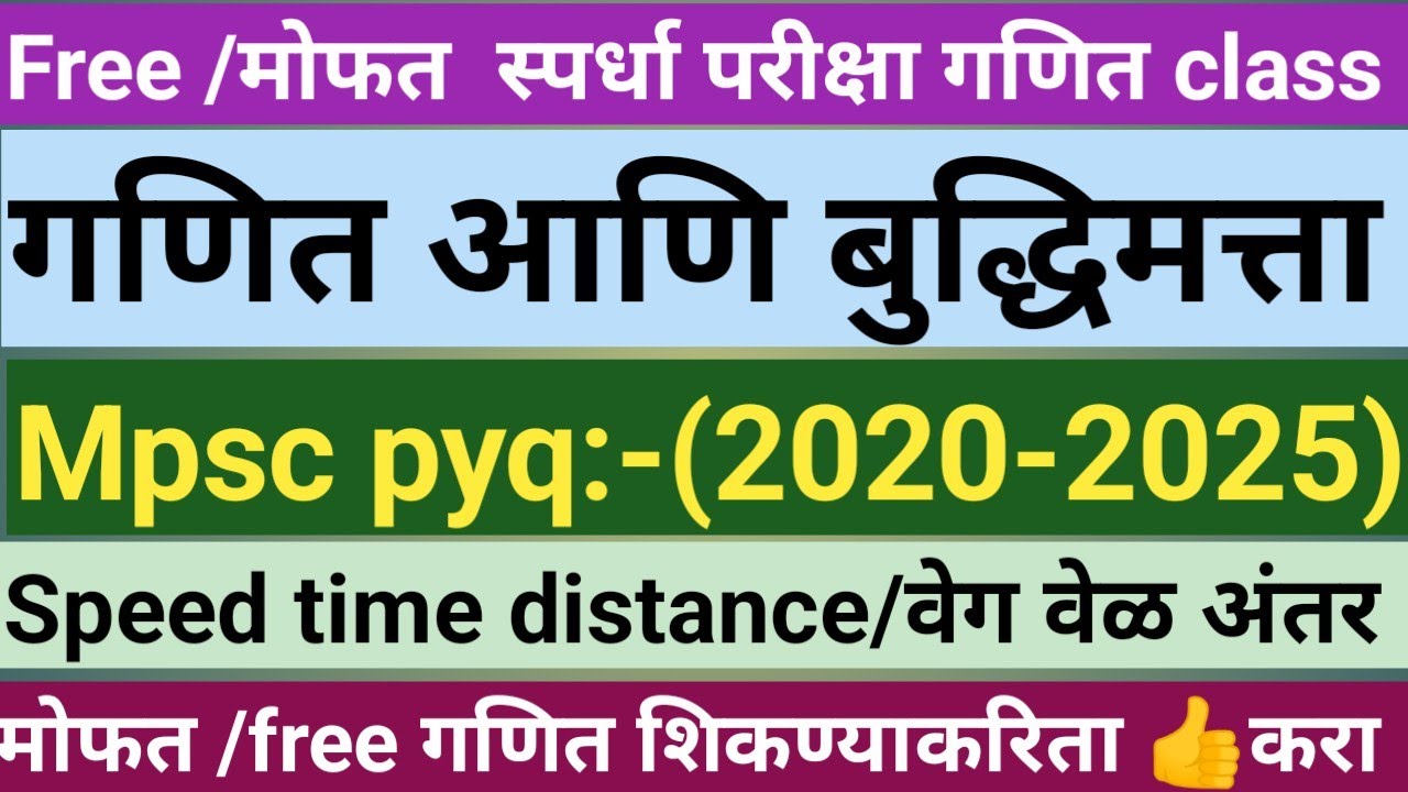 Mpsc pyq:-(2020-2025)/Speed time distance/वेग वेळ अंतर #ishwareducational87#mpsc