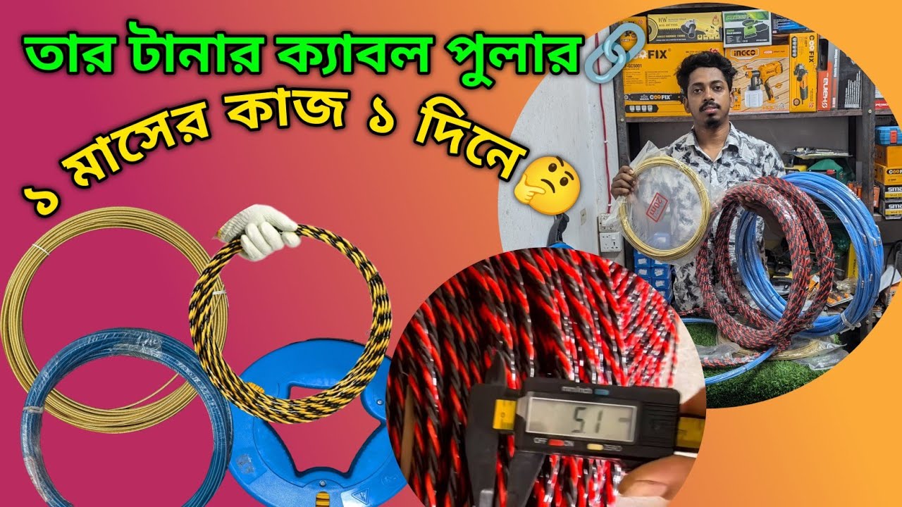 তার টানার স্পিং💥⚡