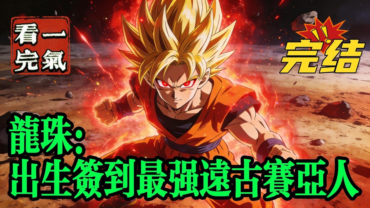 💥💥💥完结！《龙珠：出生签到最强远古赛亚人》穿越到玄幻世界，得到二次元签到系统。开局签到最强远古赛亚人，出生战力高达三万！二次元与玄幻的对决，会碰撞出怎样的火花呢#海贼王 #漫画解说#穿越#有声漫画#