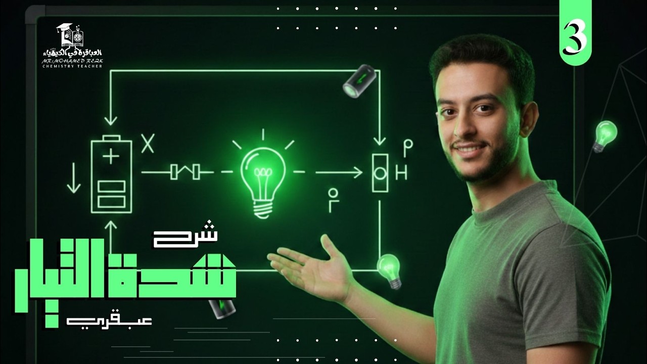 أبسط شرح عبقري لشدة التيار الكهربي | الصف الثالث الاعدادي