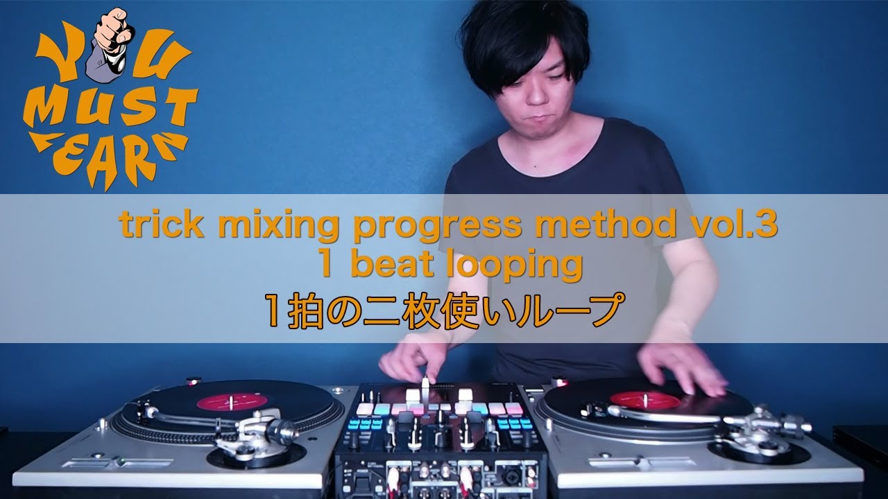 YOU MUST LEARN - Doubles (2枚使い) Lesson 3 - Trick Mixing 1 Beat (1/4 Bar) Looping