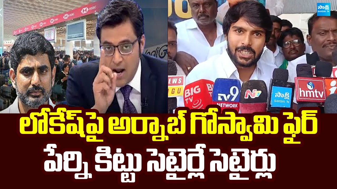 Perni Kittu Funny Reaction On Arnab Goswami Comments on Nara Lokesh |@SakshiTVLIVE