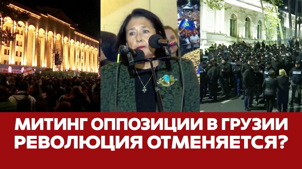 🔴 СРОЧНО Акция протеста оппозиции в Грузии продлилась два часа #новости #грузия #иванишвили #выборы